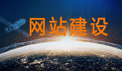 網(wǎng)站建設